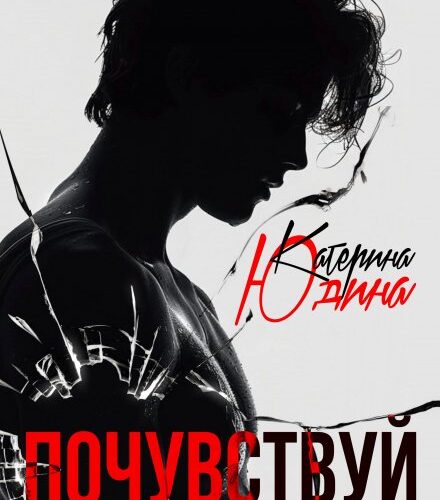 «Почувствуй» Екатерина Юдина