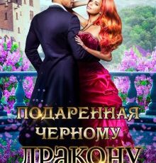 «Подаренная чёрному дракону» Мария Лунёва