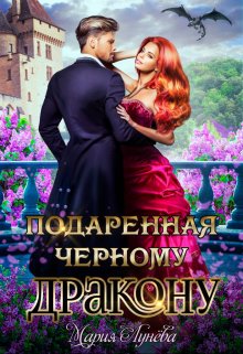 Читать онлайн «Подаренная чёрному дракону» Мария Лунёва Читать онлайн «Подаренная чёрному дракону» Мария Лунёва