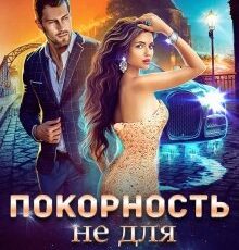 «Покорность не для меня» Виктория Свободина