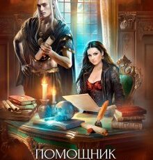 «Помощник эльф» Юлия Эллисон