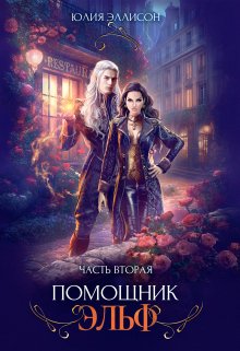 Читать онлайн «Помощник эльф. Часть вторая» Юлия Эллисон Читать онлайн «Помощник эльф. Часть вторая» Юлия Эллисон