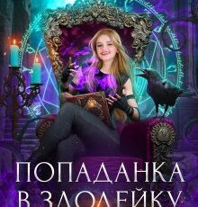 «Попаданка в злодейку» Виктория Свободина