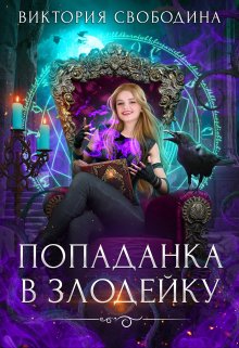 Читать онлайн «Попаданка в злодейку» Виктория Свободина