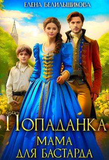 Читать онлайн «Попаданка. Мама для бастарда» Елена Белильщикова