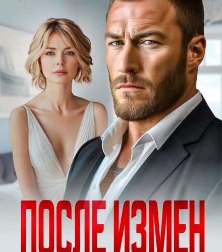 «После измен. Рот закрой и будь мудрой женщиной» Арина Арская