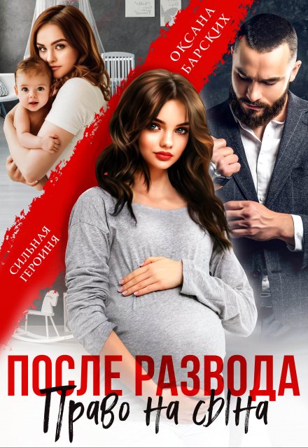 Читать онлайн «После развода. Право на сына» Оксана Барских