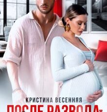 «После развода. Я верну тебя» Кристина Весенняя