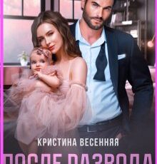 «После развода. Забрать своё» Кристина Весенняя