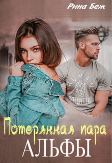 Читать онлайн «Потерянная пара альфы» Рина Беж