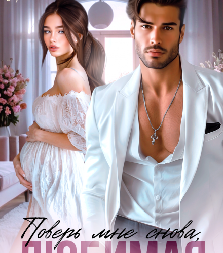 «Поверь мне снова, любимая» Вера Шторм, Лена Голд