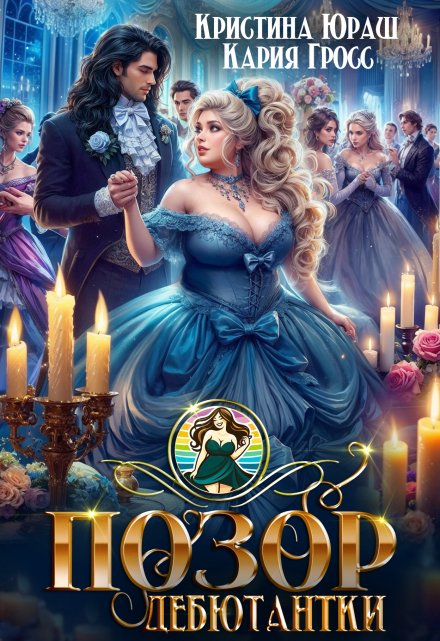 Читать онлайн «Позор дебютантки» Кристина Юраш, Кария Гросс