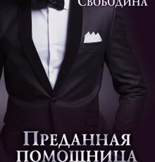 «Преданная помощница для кумира» Виктория Свободина
