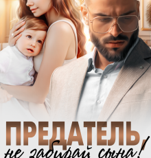 «Предатель, не забирай сына!» Яна Невинная, Оксана Барских