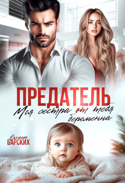 Читать онлайн «Предатель. Моя сестра от тебя беременна» Оксана Барских