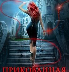 «Прикованная к дому» Виктория Свободина