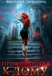 Читать онлайн «Прикованная к дому» Виктория Свободина Читать онлайн «Прикованная к дому» Виктория Свободина