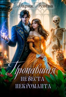 Читать онлайн «Пропавшая невеста некроманта» Мария Лунёва