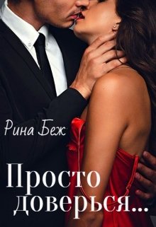 Читать онлайн «Просто доверься» Рина Беж