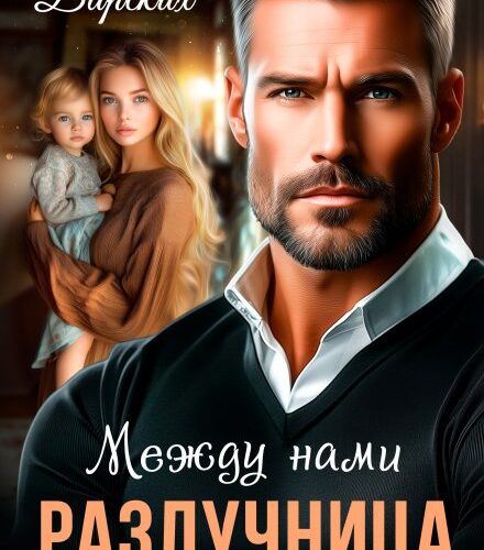 «Разлучница между нами» Оксана Барских