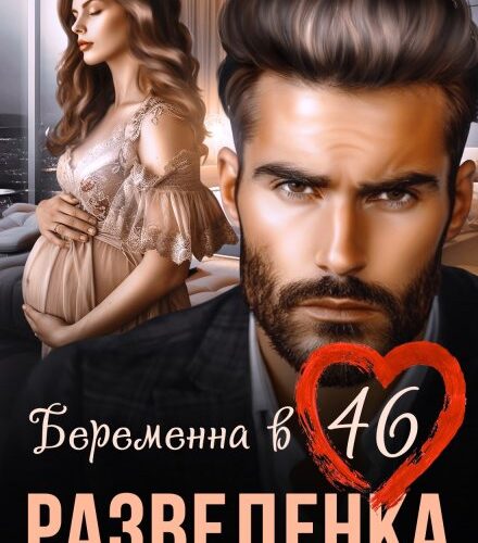 «Разведенка. Беременна в 46» Оксана Барских