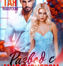 «Развод с миллионером. Я вас верну!» Тая Наварская