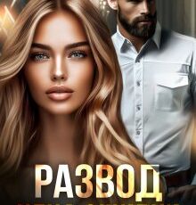 «Развод. Цена ошибки» Даша Черничная