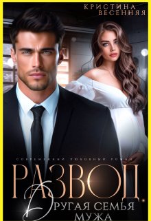 Читать онлайн «Развод. Другая семья мужа» Кристина Весенняя