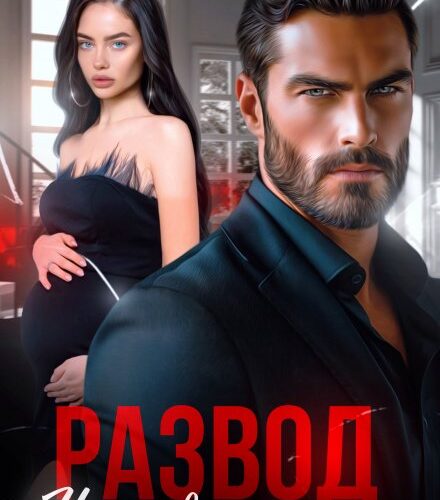 «Развод. Наследник моего мужа» Кристина Весенняя