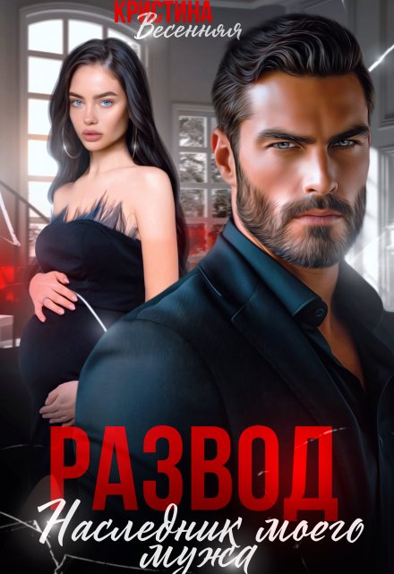 Читать онлайн «Развод. Наследник моего мужа» Кристина Весенняя