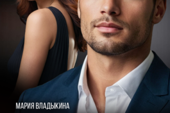 «Развод. О чём он молчал» Мария Владыкина