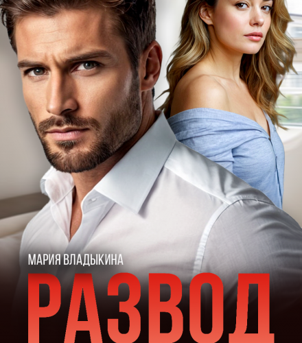 «Развод. Пепел нашего счастья» Мария Владыкина