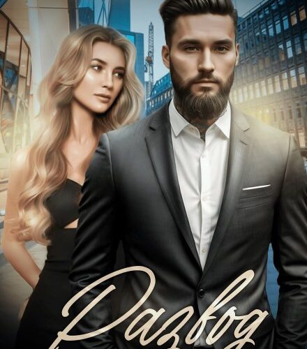 «Развод. Тот, кто меня предал» Даша Черничная