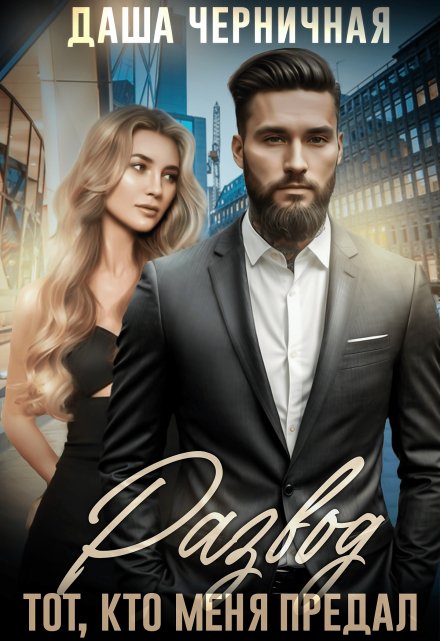 Читать онлайн «Развод. Тот, кто меня предал» Даша Черничная