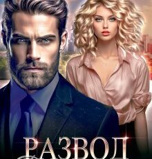 «Развод. Всё ещё семья» Ася Высоцкая