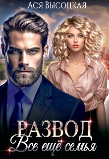 Читать онлайн «Развод. Всё ещё семья» Ася Высоцкая