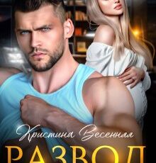 «Развод. Я тебя не отпущу» Кристина Весенняя