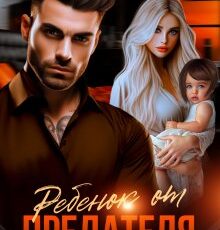 «Ребенок от предателя. Второй шанс» Валерия Даль