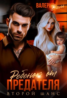 Читать онлайн «Ребенок от предателя. Второй шанс» Валерия Даль