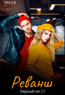 Читать онлайн «Реванш» Рина Беж