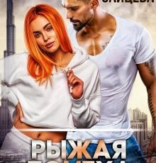 «Рыжая помеха» Мария Зайцева