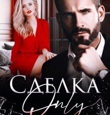 «Сделка-Only» Рина Беж