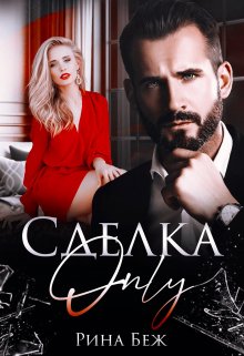Читать онлайн «Сделка-Only» Рина Беж