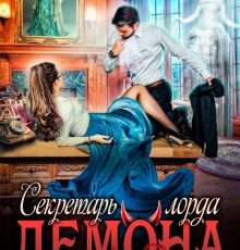 «Секретарь лорда Демона» Мария Лунёва