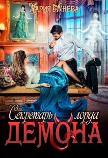 Читать онлайн «Секретарь лорда Демона» Мария Лунёва