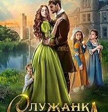 «Служанка для лорда» Юлия Эллисон