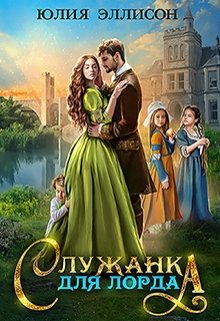 Читать онлайн «Служанка для лорда» Юлия Эллисон Читать онлайн «Служанка для лорда» Юлия Эллисон