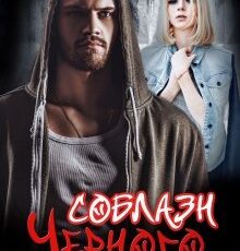 «Соблазн Черного» Мария Зайцева