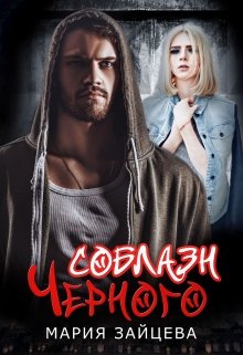 Читать онлайн «Соблазн Черного» Мария Зайцева