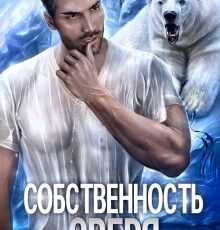 «Собственность зверя» Анна Владимирова